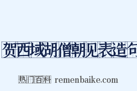 贺西域胡僧朝见表造句是什么意思的图片